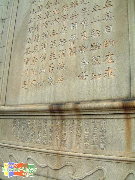 中山紀念碑, 碑上總統遺囑